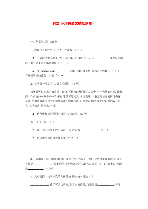 《精编》四川省成都七中嘉祥外语实验学校年六年级语文小升初模拟试卷一(无答案).doc