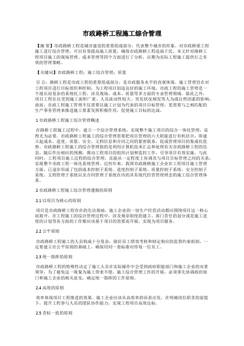 市政路桥工程施工综合管理
