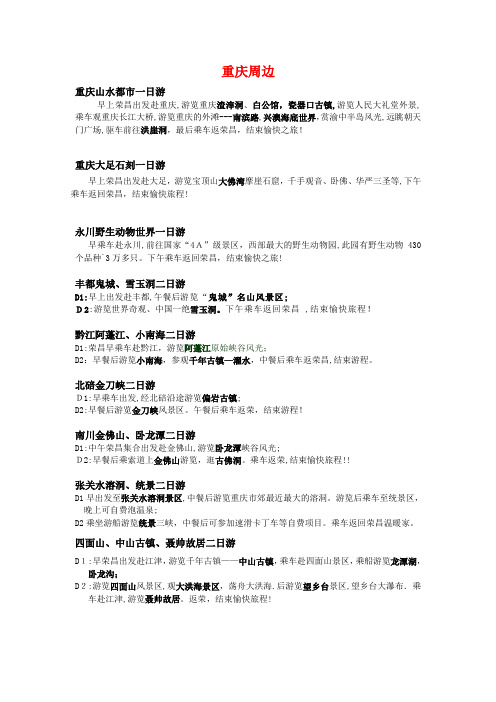 重庆周边热门旅游地点