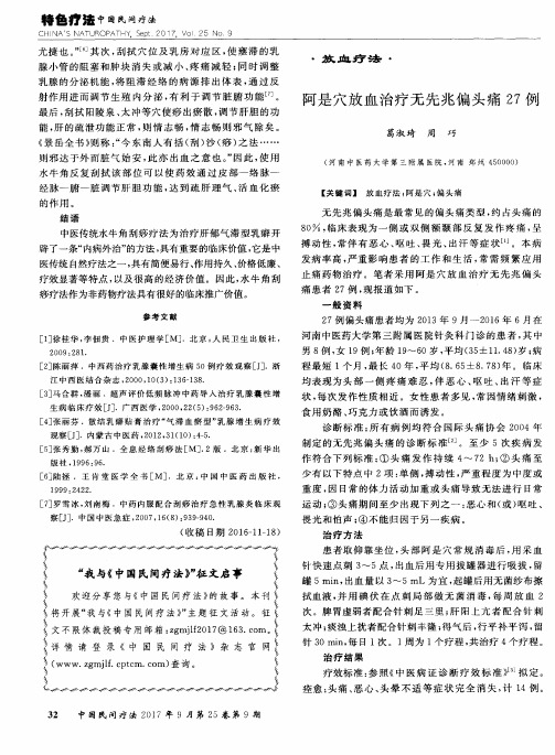 阿是穴放血治疗无先兆偏头痛27例