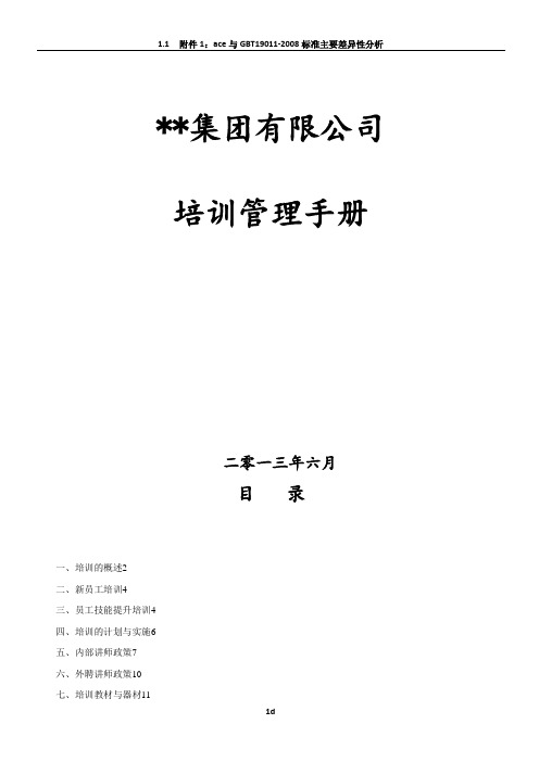 某集团公司培训管理手册(含全套操作流程表格)