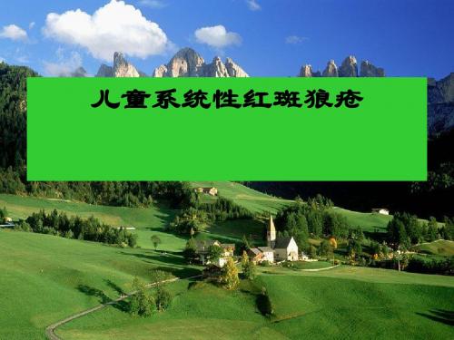 儿童系统性红斑狼疮
