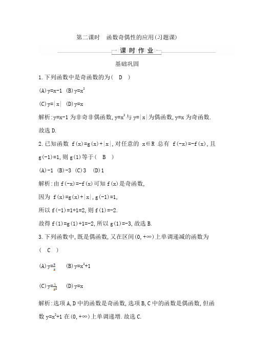 2020人教版A数学必修1第一章 集合与函数概念：函数奇偶性的应用(习题课)