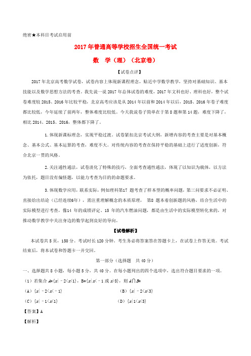 普通高等学校招生全国统一考试数学试题 理(北京卷,含解析)