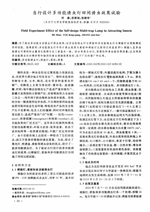 自行设计多功能诱虫灯田间诱虫效果试验