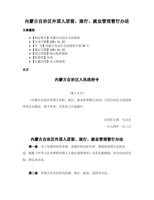 内蒙古自治区外国人居留、旅行、就业管理暂行办法