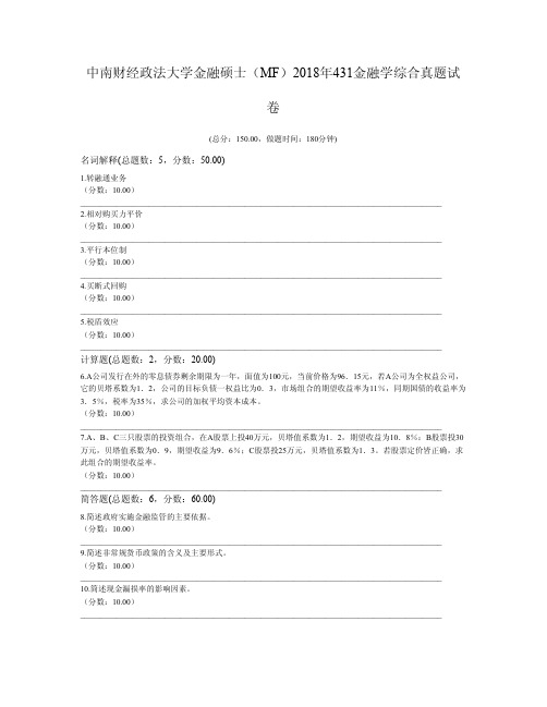 中南财经政法大学金融硕士(MF)2018年431金融学综合真题试卷