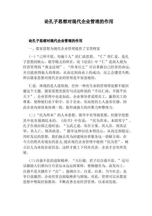 论孔子思想对现代企业管理的作用