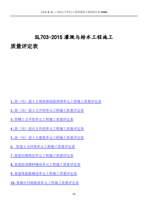 SL703-2015灌溉与排水工程规范施工质量评定表(修正)