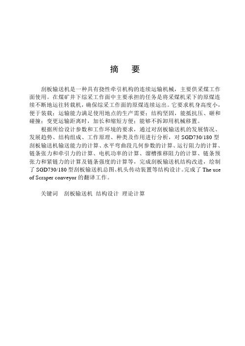 煤矿用刮板输送机毕业设计-刮板输送机说明书[管理资料]