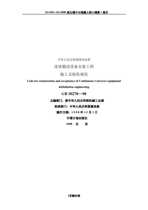 GB-50270-98-连续输送设备安装工程施工及验收规范