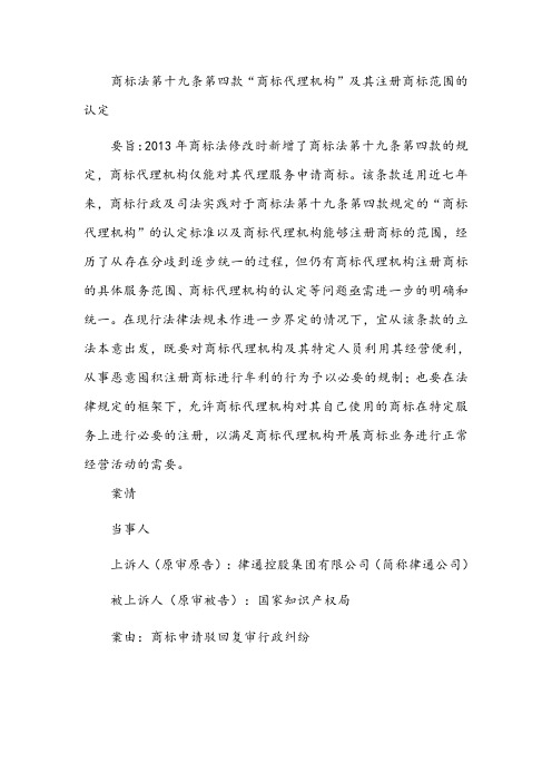商标法第十九条第四款“商标代理机构”及其注册商标范围的认定