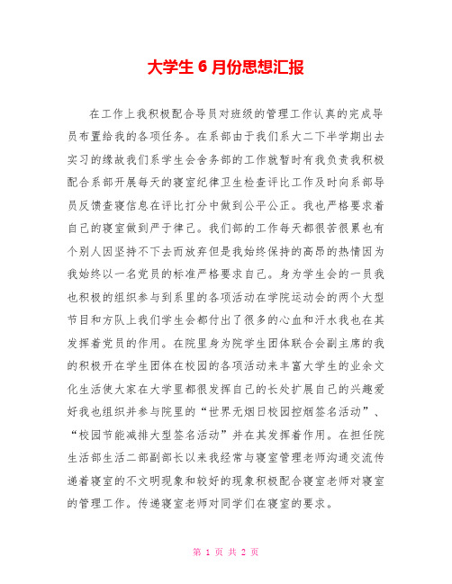 大学生6月份思想汇报