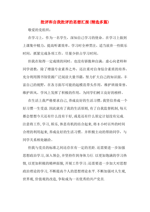 批评和自我批评的思想汇报(精选多篇)