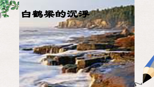 六年级语文下册 第2单元 遗迹《白鹤梁的沉浮》课件2 北师大版