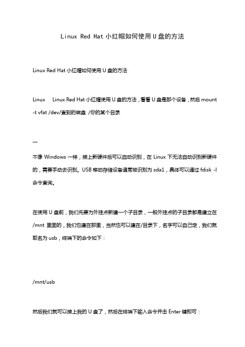 Linux Red Hat小红帽如何使用U盘的方法
