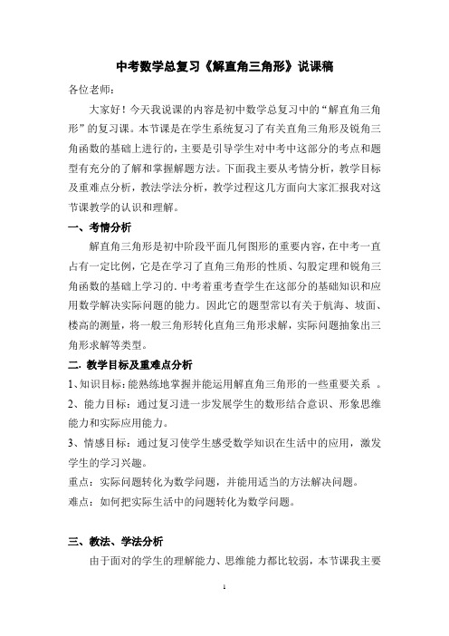 中考数学总复习课《解直角三角形》说课稿