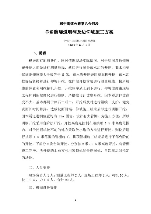 隧道明洞及边仰坡施工方案