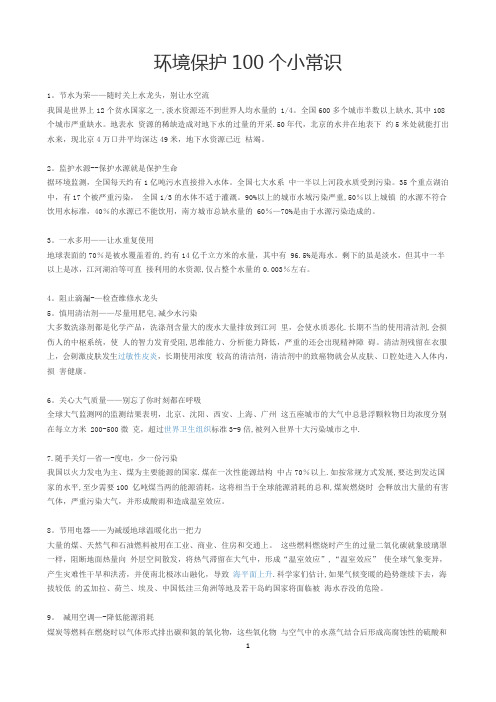 环境保护100个小常识