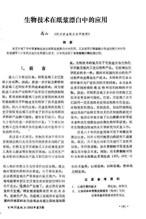 生物技术在纸浆漂白中的应用
