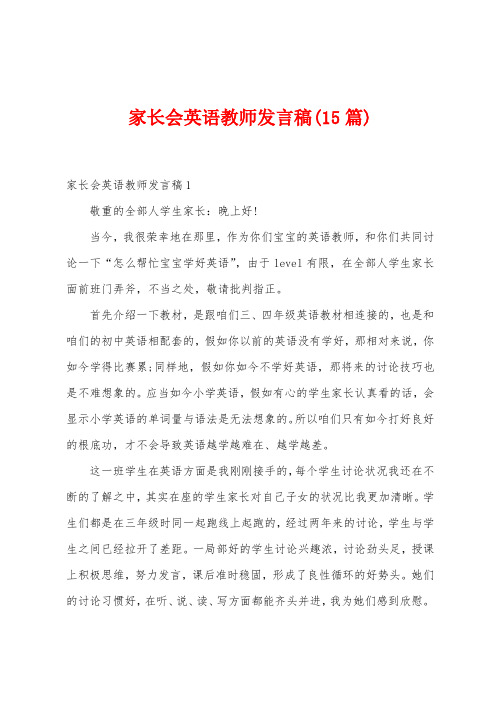 家长会英语教师发言稿(15篇)