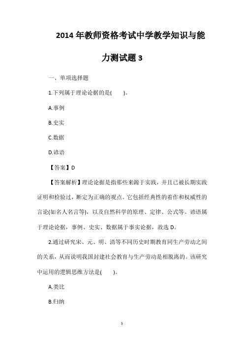 2014年教师资格考试中学教学知识与能力测试题3
