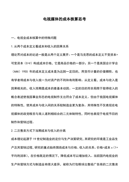 会计实务：电视媒体的成本核算思考