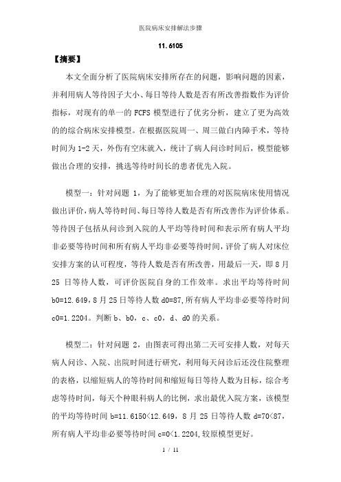 医院病床安排解法步骤