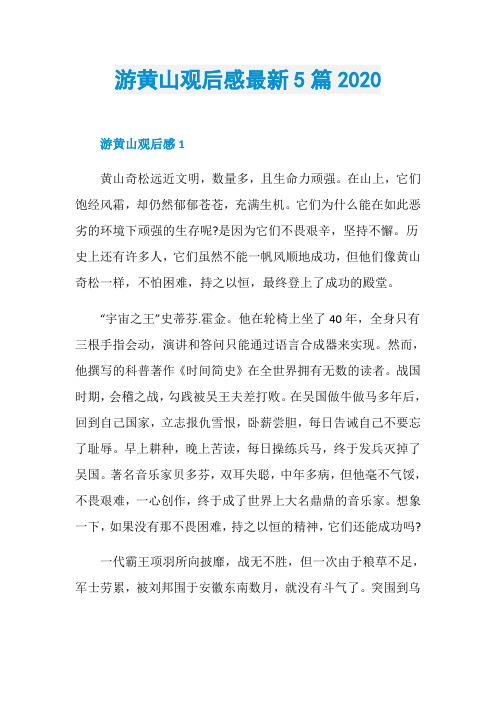 游黄山观后感最新5篇2020