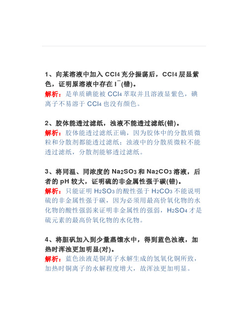 高中化学选择题的30个易错点汇总