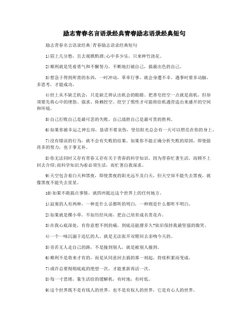 励志青春名言语录经典青春励志语录经典短句