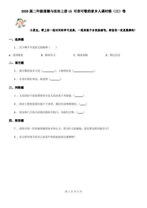2020届二年级道德与法治上册15 可亲可敬的家乡人课时练(II)卷