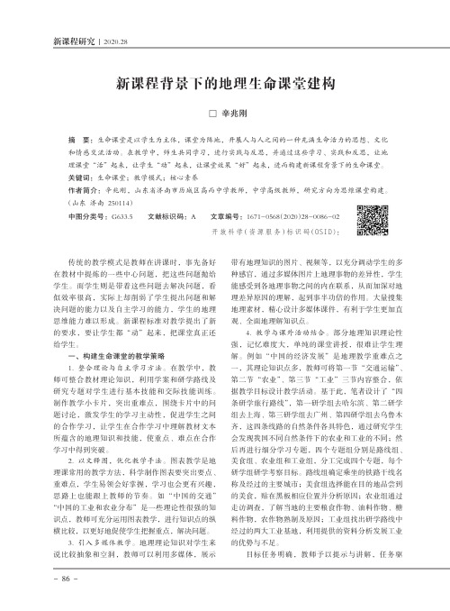 新课程背景下的地理生命课堂建构