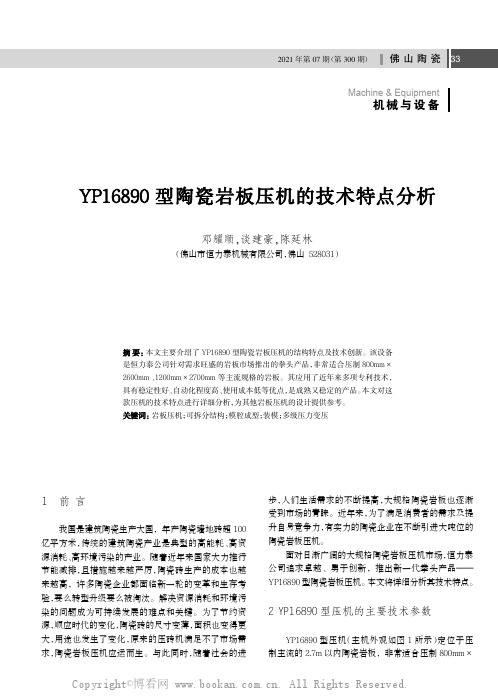 YP16890型陶瓷岩板压机的技术特点分析