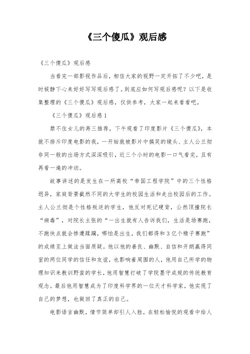 《三个傻瓜》观后感