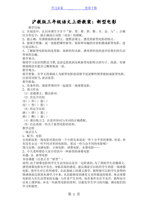 沪教版三年级语文上册教案：新型电影