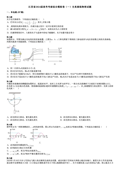 江苏省2024届高考考前综合模拟卷(一)全真演练物理试题