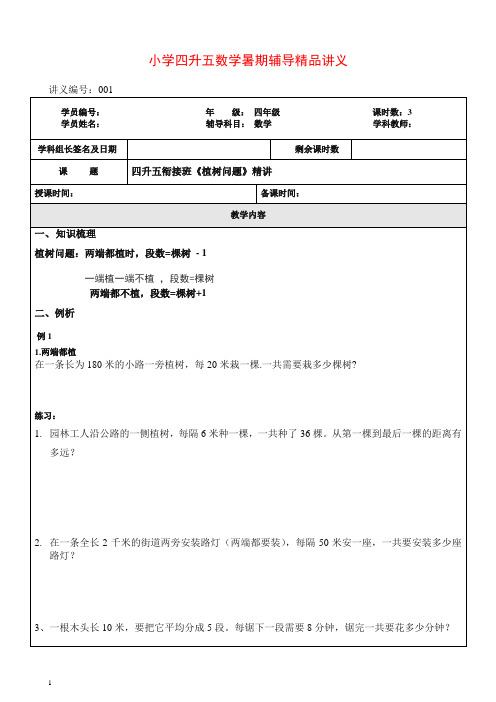 小学四升五数学暑期辅导精品讲义--植树问题精讲【推荐】.doc