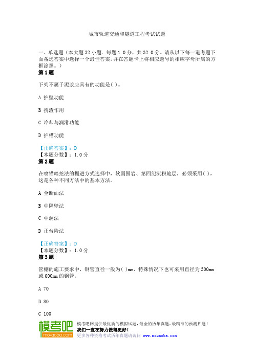 城市轨道交通和隧道工程考试试题