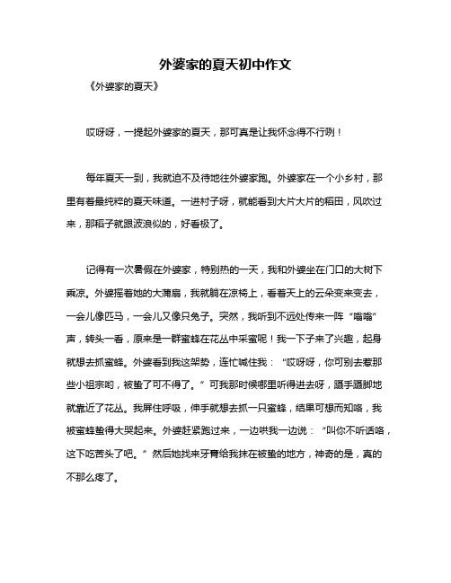 外婆家的夏天初中作文