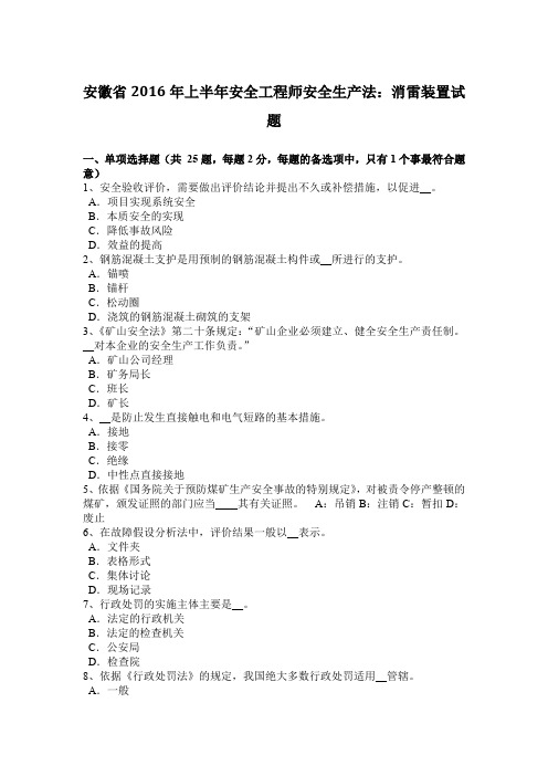 安徽省2016年上半年安全工程师安全生产法：消雷装置试题