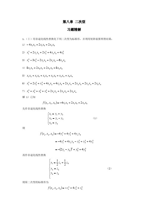 高等代数二次型习题精解