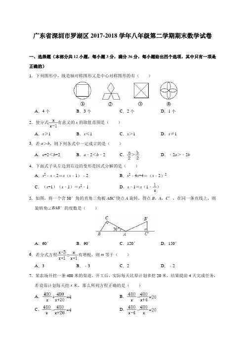 北师大版广东省深圳市罗湖区2017-2018学年北师大版八年级(下)期末数学试卷(含答案)