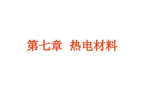 热电材料