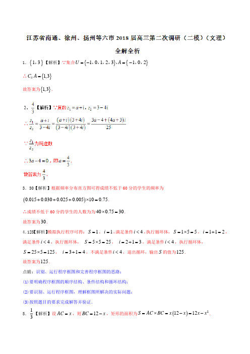 优质金卷：江苏省南通、徐州、扬州等六市2018届高三第二次调研(二模)测试数学试题(解析版)