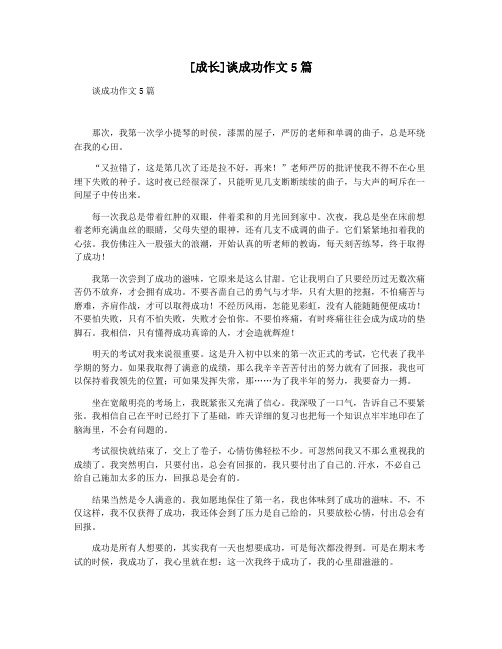 [成长]谈成功作文5篇