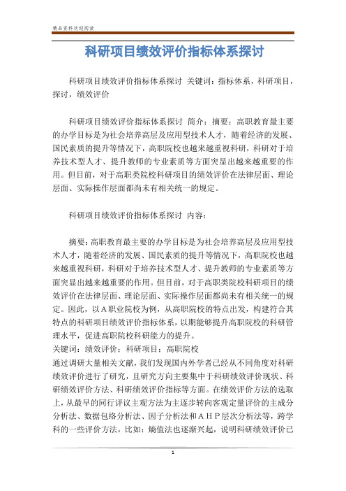 科研项目绩效评价指标体系探讨