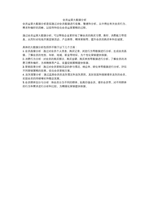 会员运营大数据分析