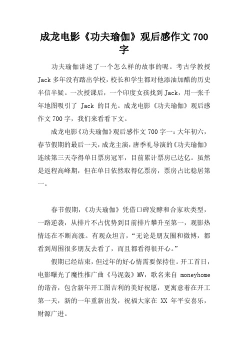 成龙电影《功夫瑜伽》观后感作文700字