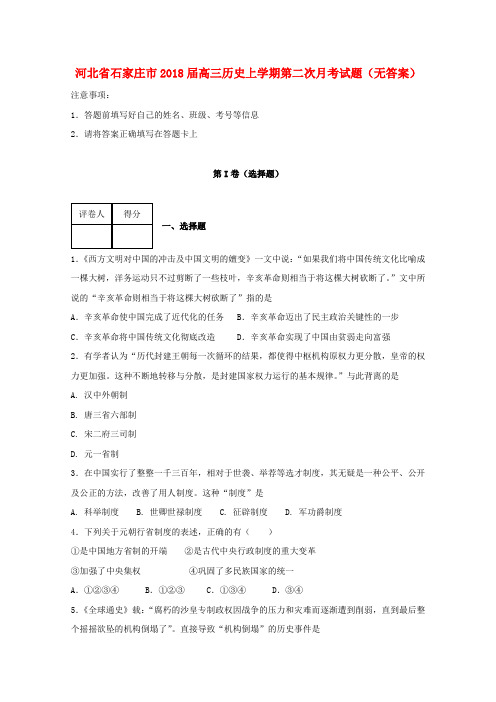 河北省石家庄市2018届高三历史上学期第二次月考试题(无答案)